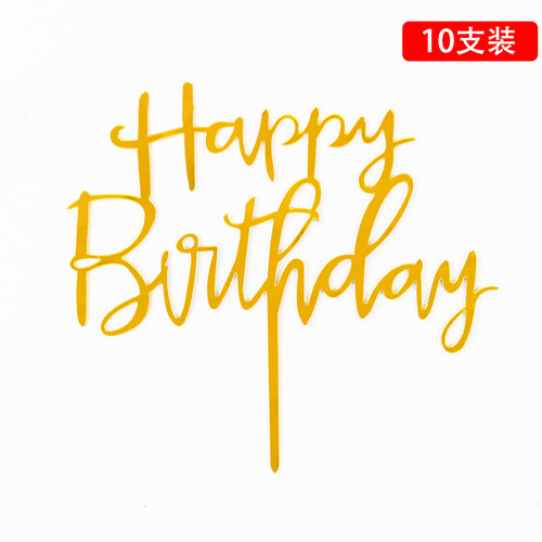亚克力插牌生日快乐蛋糕装饰插旗插件摆件简约网红派对甜品台配件 - 图1