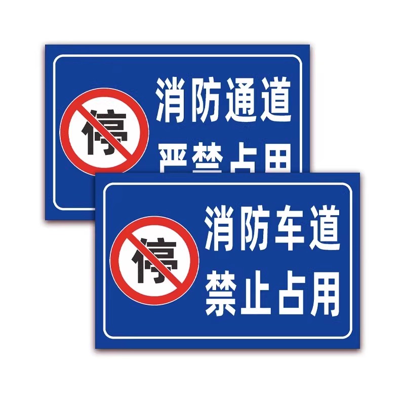 消防车道禁止占用警示牌消防车道禁止占用消防通道指示铝板标识牌 - 图3