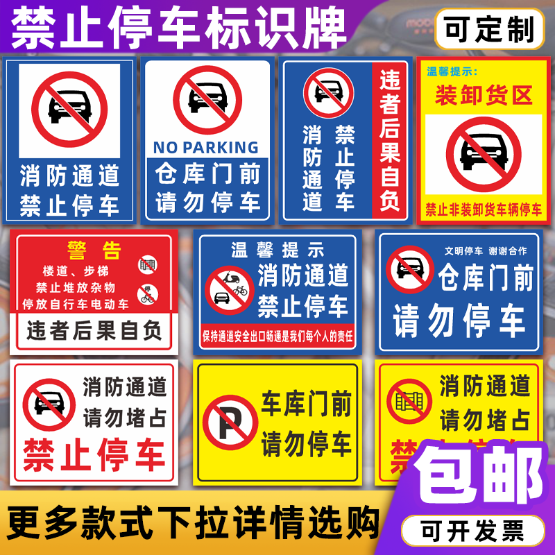 消防通道禁止停车安全警告警示牌严禁堵塞安全通道标志提示标识牌 - 图1