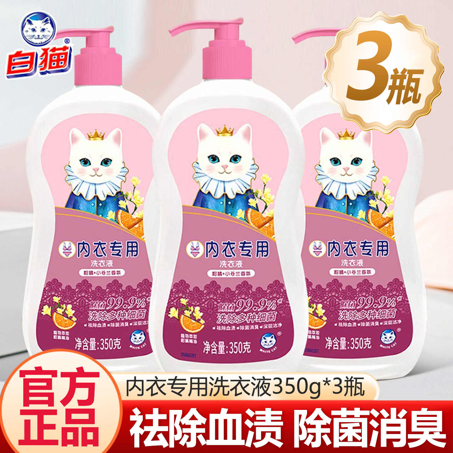 白猫洗内衣裤专用洗衣液350g内衣净清洗液杀抑菌去血渍香味持久,淘宝优惠券,粉丝福利购,淘宝优惠卷