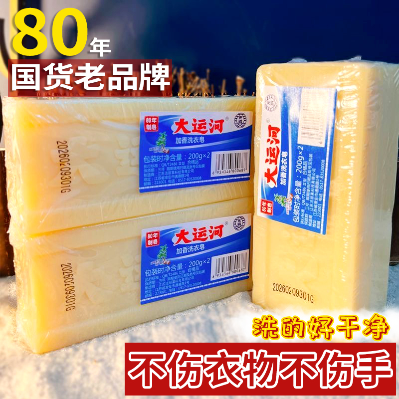 大运河老天然无添加透明臭洗衣皂 骁日居家日用洗衣皂