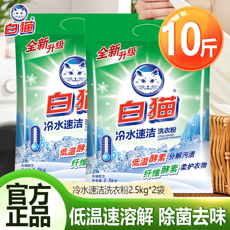 白猫洗衣粉冷水速洁无磷手机洗分解污渍留香家庭用实惠装10斤正品