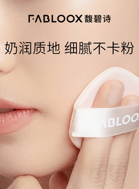 Fabloox馥碧诗气垫粉底BB霜