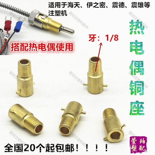 热电偶铜座子1/8伊之密震雄震德注塑机感温线接头压扣卡扣温控线 - 图0