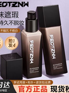 【法汀妮官方正品】定妆粉底液遮盖防水持久防汗不脱妆服帖三四代