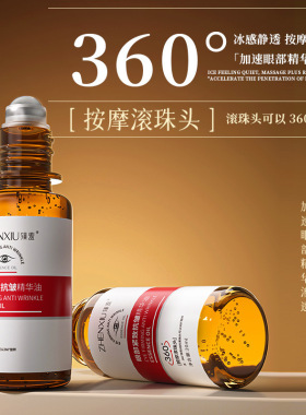 臻羞眼部紧致抗皱精华油舒缓淡化细纹补水保湿滚珠眼部精华油批发