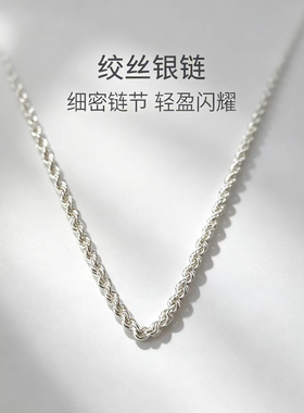 足银999温柔绞丝纹理女款项链