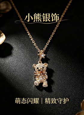 S925银小熊项链闪耀送好运