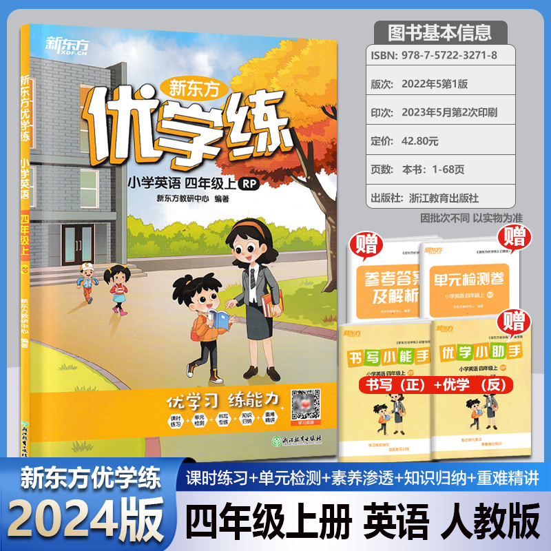 2024版新东方优学练小学语文数学英语一二三四五六年级上下人教版RJ优学习练能力课时练习单元检测重难精讲要点难点突出同步练习册 - 图2