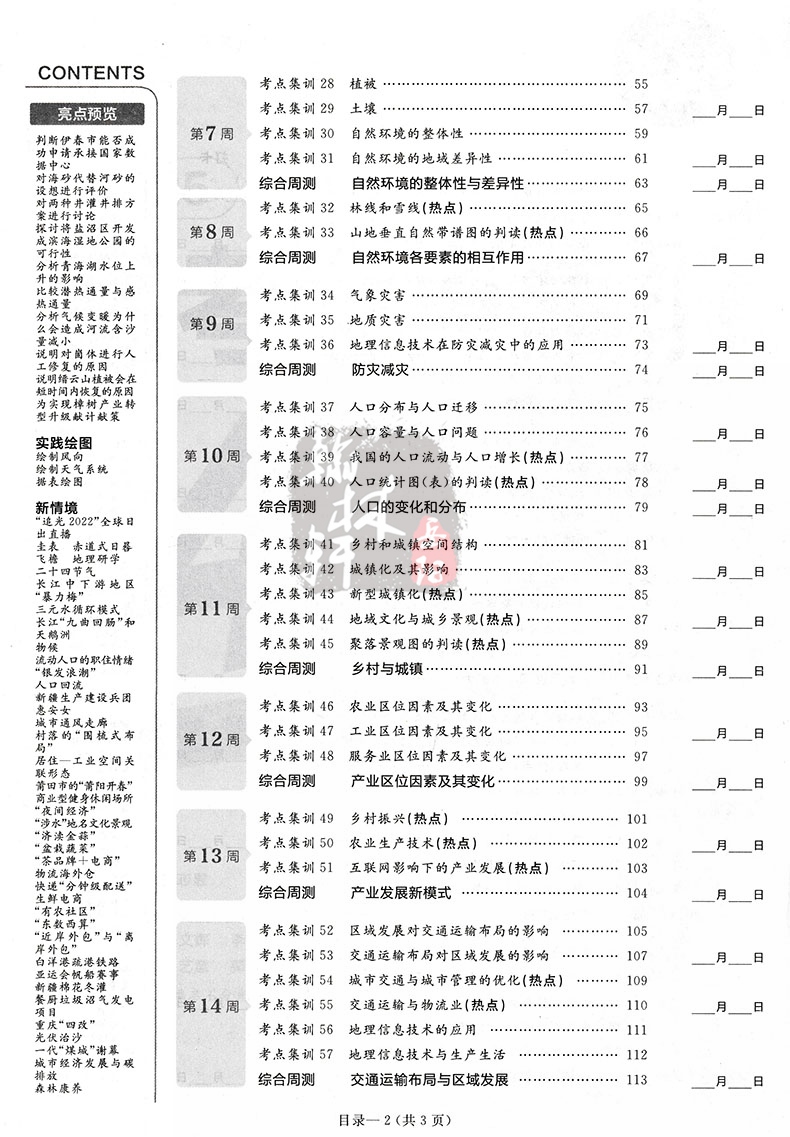 2025金考卷一轮复习高考考点集训45天高考地理新高考地理全国卷模拟单元提升测试卷天星教育高三地理一轮复习资料 - 图1