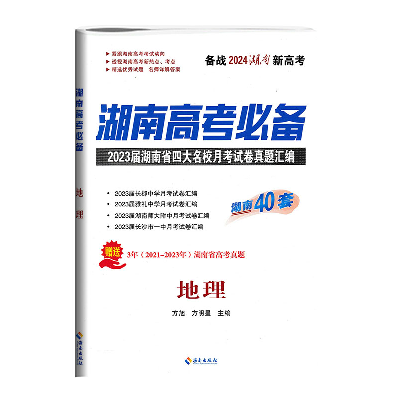 湖南新高考2024版湖南高考必备地理湖南40套2023届湖南省四大名校月考试卷真题汇编长郡雅礼湖南师大附中一中冲刺必刷卷高考总复习 - 图3