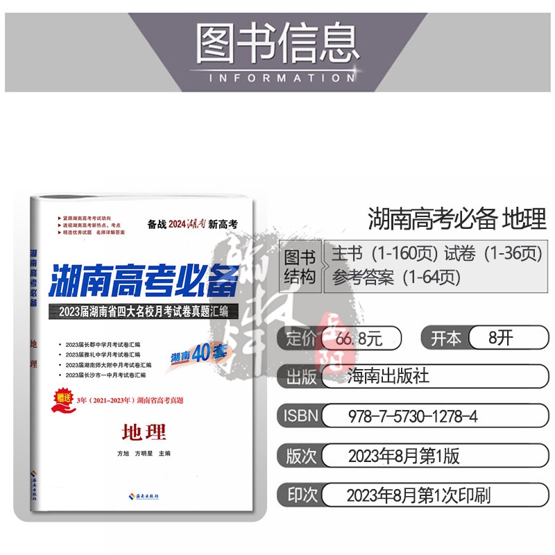 湖南新高考2024版湖南高考必备地理湖南40套2023届湖南省四大名校月考试卷真题汇编长郡雅礼湖南师大附中一中冲刺必刷卷高考总复习 - 图0