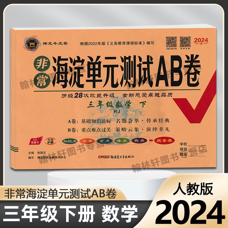 2024春非常海淀单元测试AB卷三年级下册语文数学英语人教版海定ab卷小学同步单元期中期末测试卷考试53全优卷海淀考王神龙牛皮卷-图2