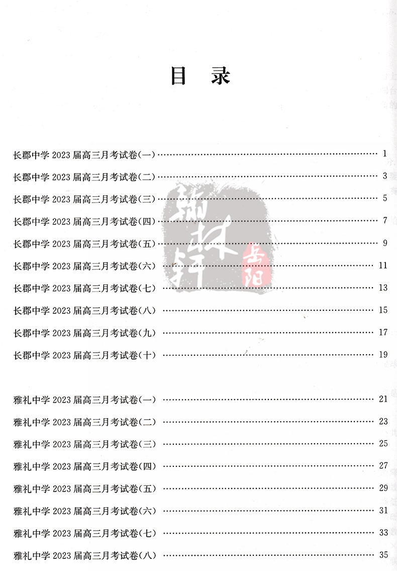 2024版湖南高考必备数学 湖南40套备战2024新高考模拟卷必刷卷含2023年湖南四大名校长郡雅礼月考数学试卷真题汇编 湖南高考必刷题 - 图1