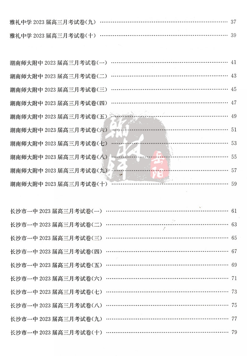 2024版湖南高考必备数学 湖南40套备战2024新高考模拟卷必刷卷含2023年湖南四大名校长郡雅礼月考数学试卷真题汇编 湖南高考必刷题 - 图2