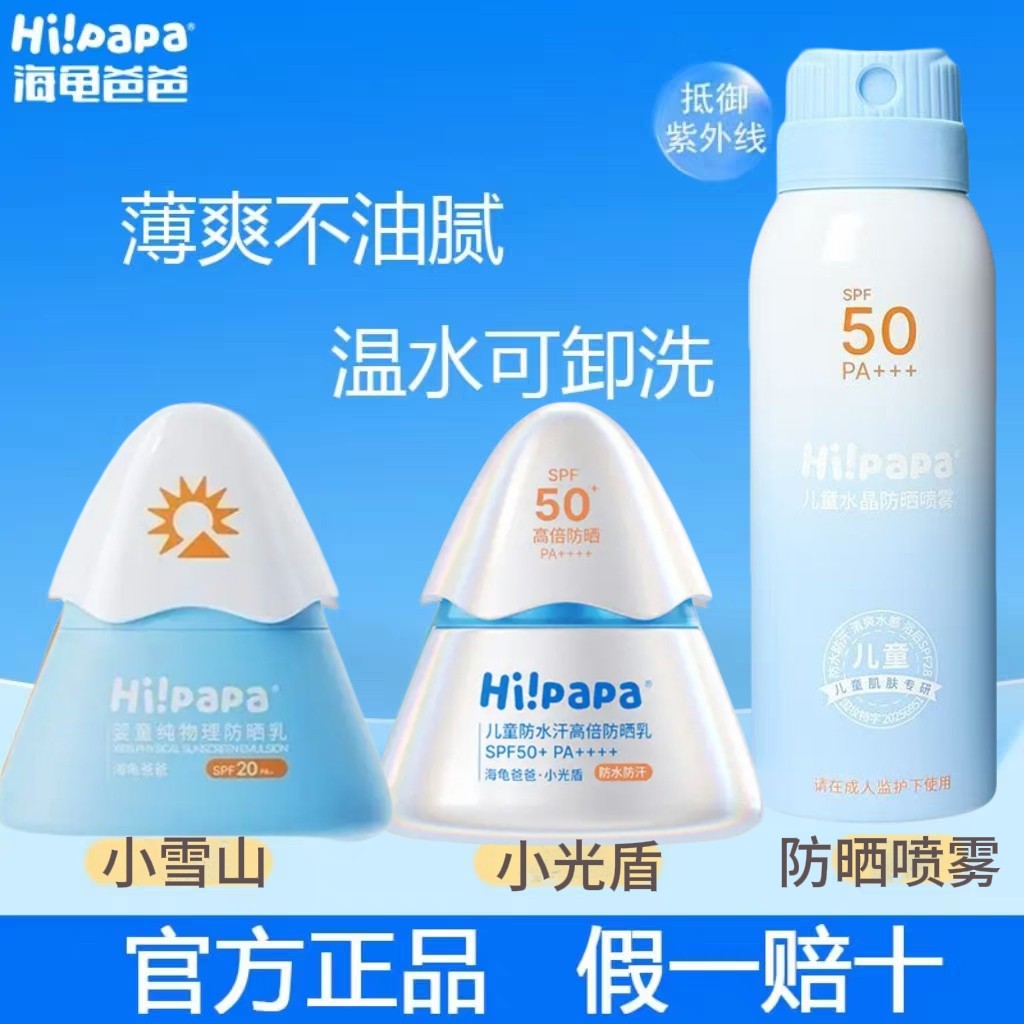 海龟爸爸儿童防晒喷雾防晒霜小雪山防晒乳小光盾方旗夏官舰正品店