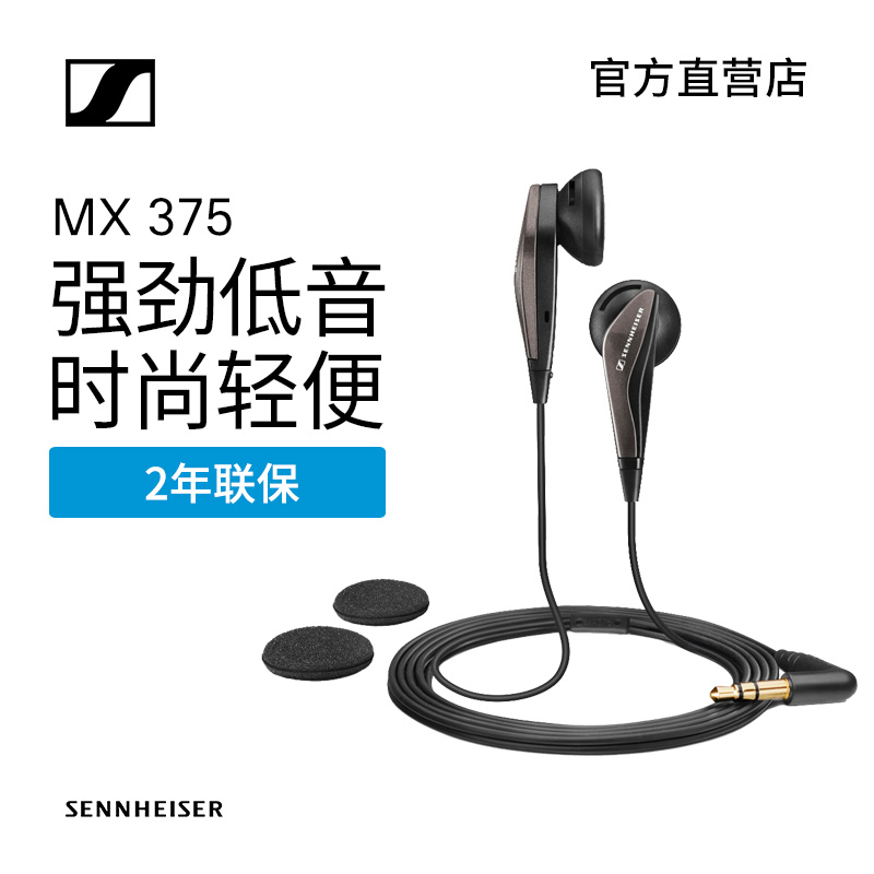 SENNHEISER/森海塞爾 MX375 平頭式重低音耳塞音樂耳機