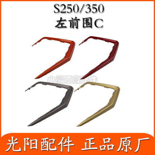 适用光阳踏板摩托车赛艇S250S350面板左右前围护板边条挡泥板原装 - 图3
