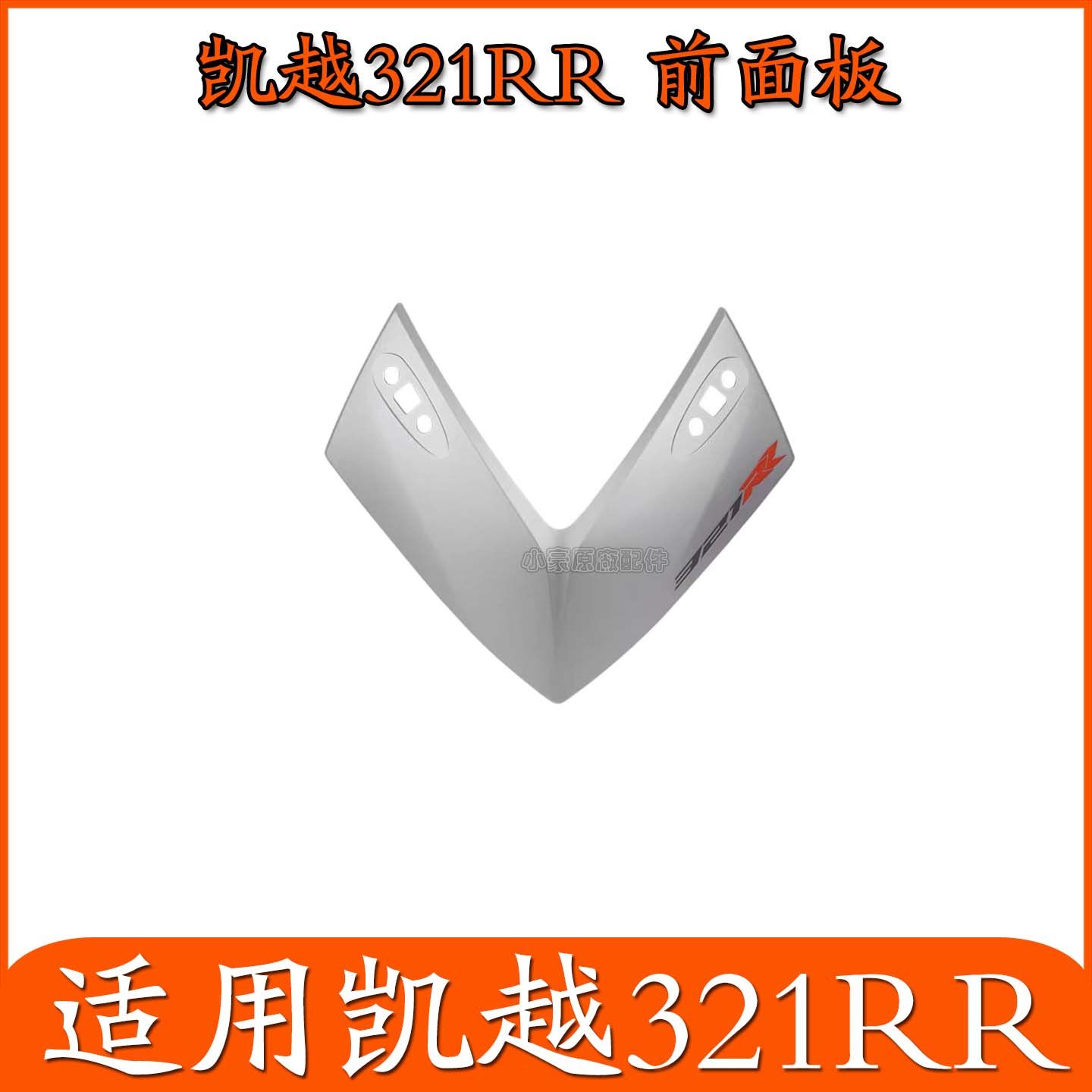 适用珠峰凯越321RR刀锋版摩托车外壳塑料件全车左右护板挡泥板,淘宝优惠券,粉丝福利购,淘宝优惠卷