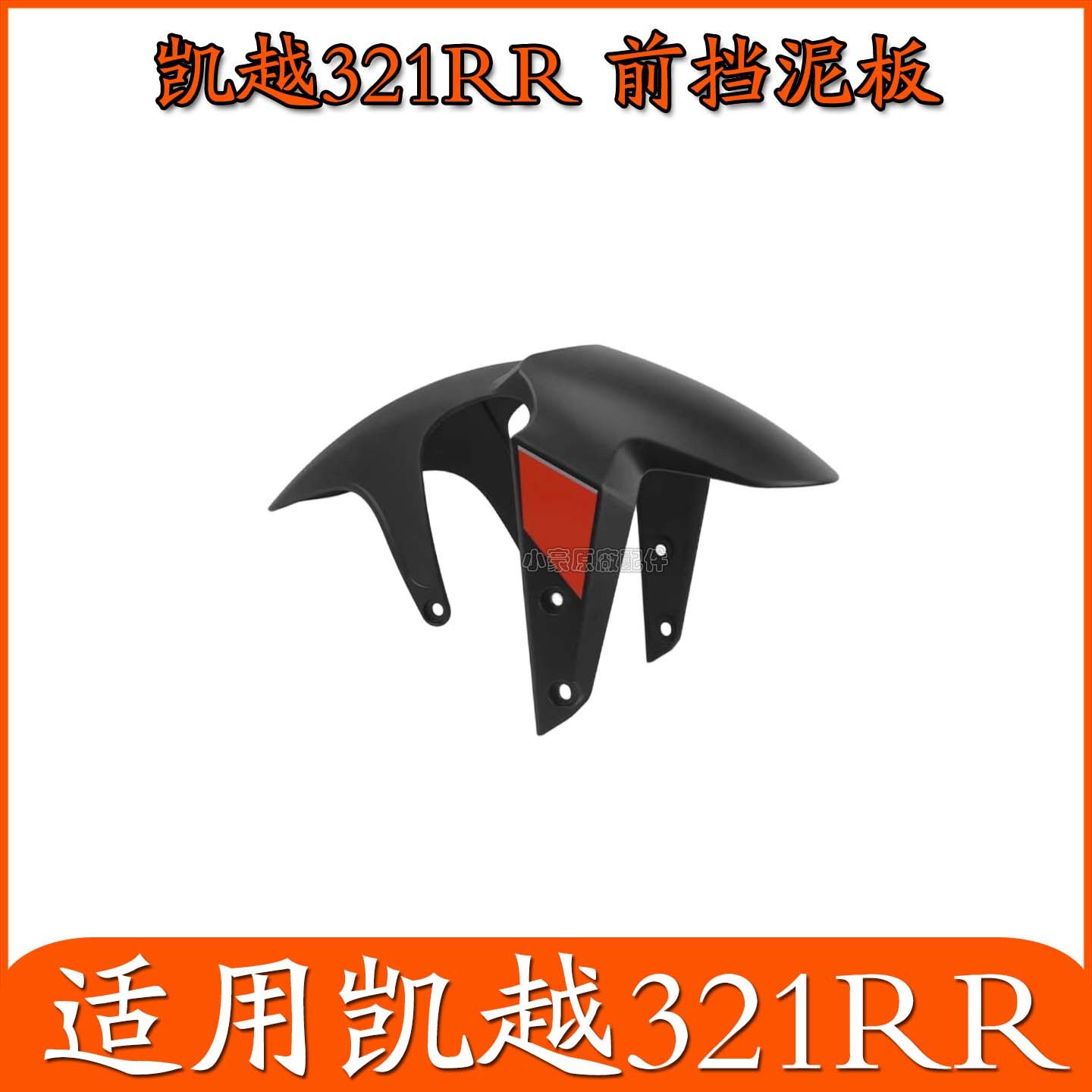 适用珠峰凯越321RR刀锋版摩托车外壳塑料件全车左右护板挡泥板,淘宝优惠券,粉丝福利购,淘宝优惠卷