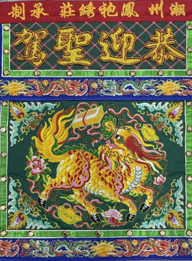 凤袍绣庄潮绣刺绣小桌围布底