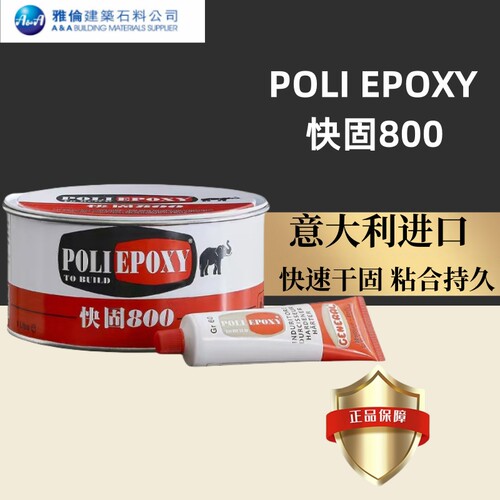 正品雅伦快固800云石胶快速干固 粘接修补防水防潮抗冲击大力胶 - 图0