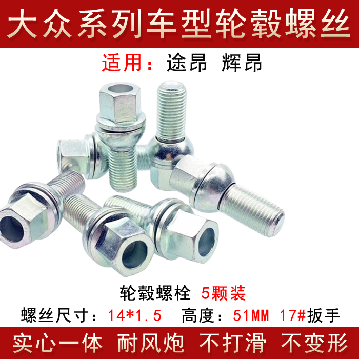 适用大众迈腾帕萨特速腾朗逸宝来凌度高尔夫CC轮胎螺丝轮毂螺栓-图3