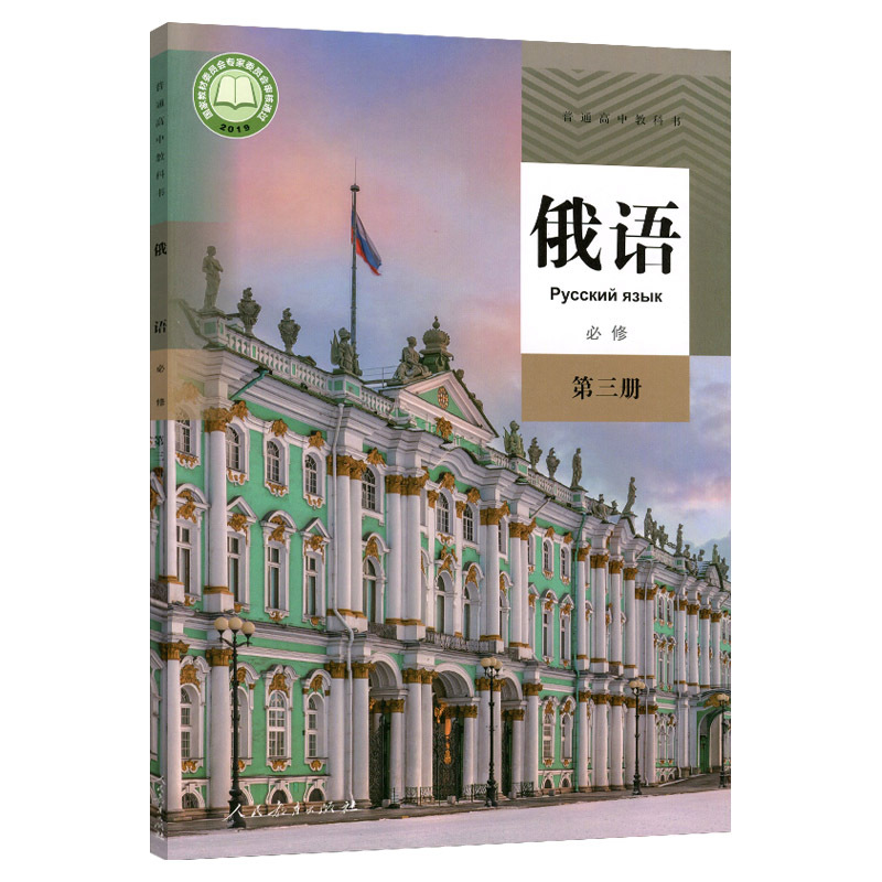 2024使用新教材高中俄语必修第一册第二册第三册全套3本课本教科书RJ人民教育出版社教科书俄语必修1必修2必修3全3三册 - 图3