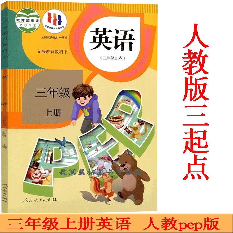 新华正版2024使用小学3三年级上册+下册英语书课本教材教科书 人民教育出版社 三年级上下学期英语(三年级起点)三上英语三下英语 - 图0