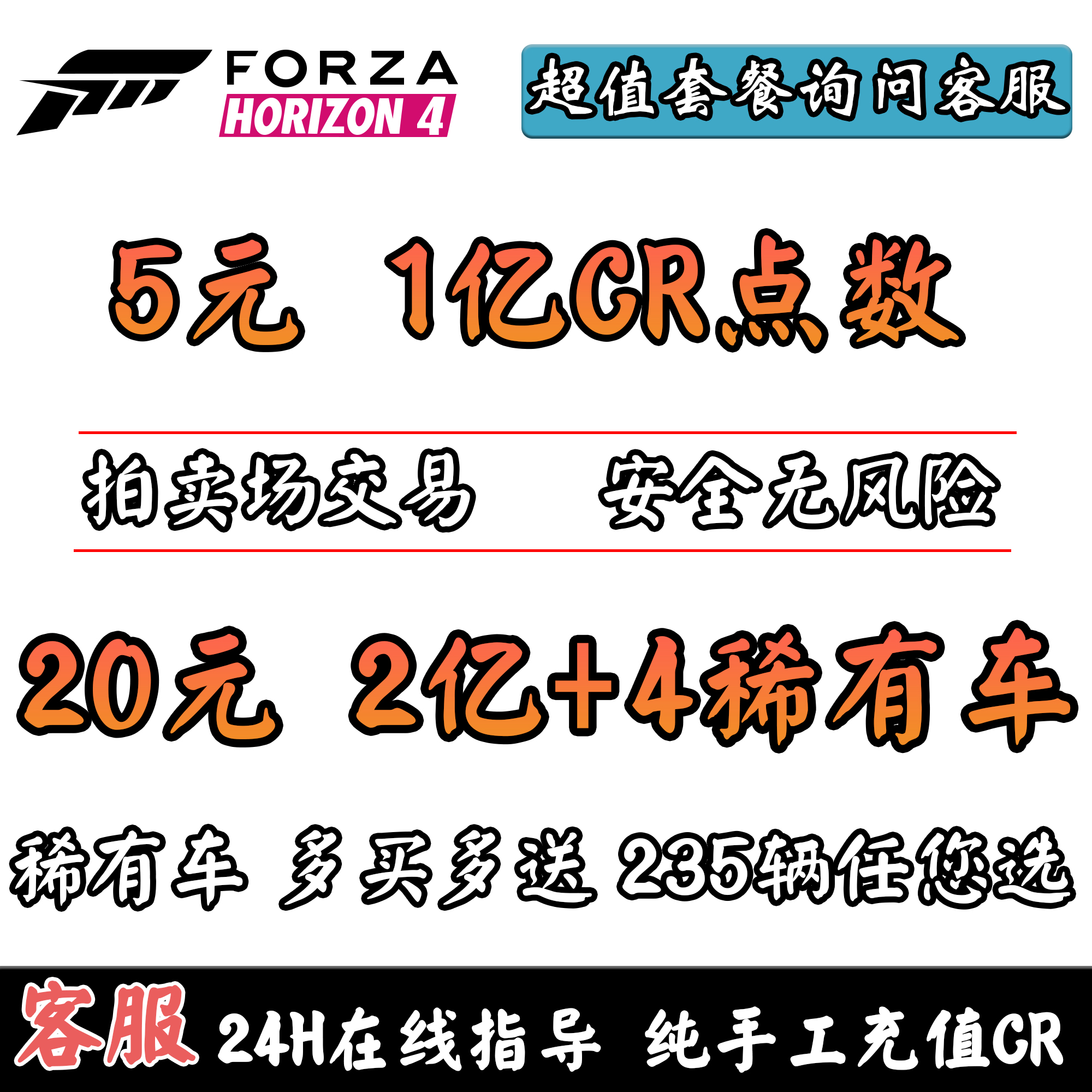 极限竞速地平线4刷钱CR金币点数全部稀有车 支持WIN10/XBOX/STEAM