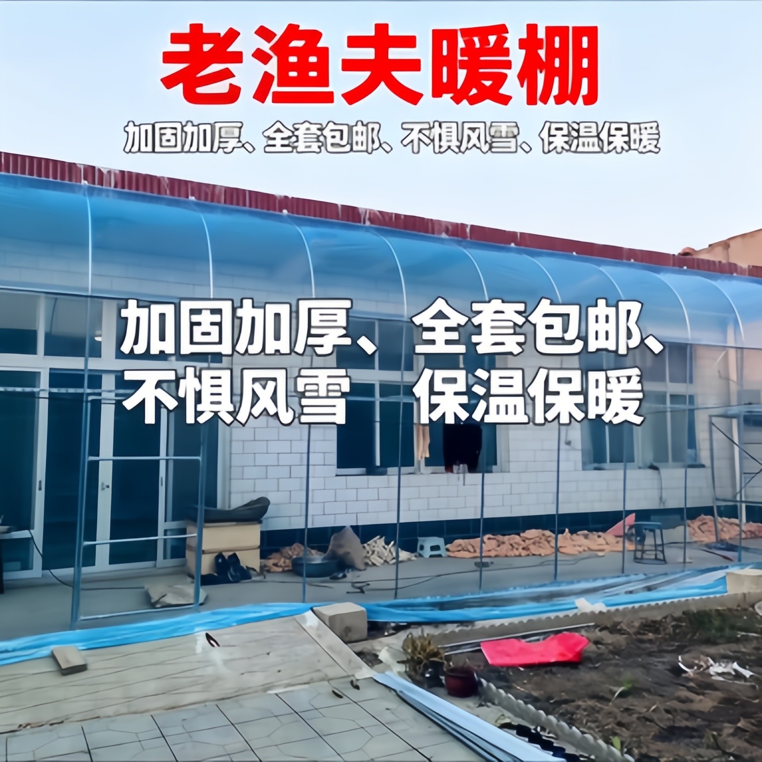 农村房前暖棚骨架家用东北冬季温室棚膜保温花棚简易庭院阳光房,淘宝优惠券,粉丝福利购,淘宝优惠卷