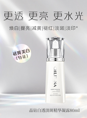 克丽缇娜晶钻白透淡斑精华凝露