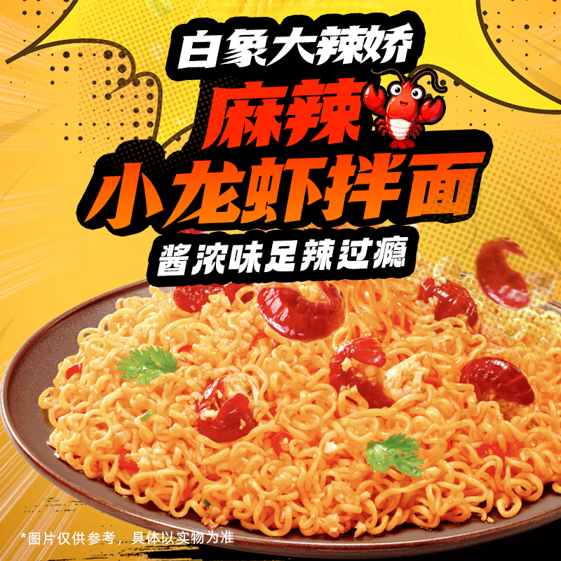 白象拌面火鸡葱油椒麻咸蛋黄小龙虾速食泡面方便面盒装夜宵速食面