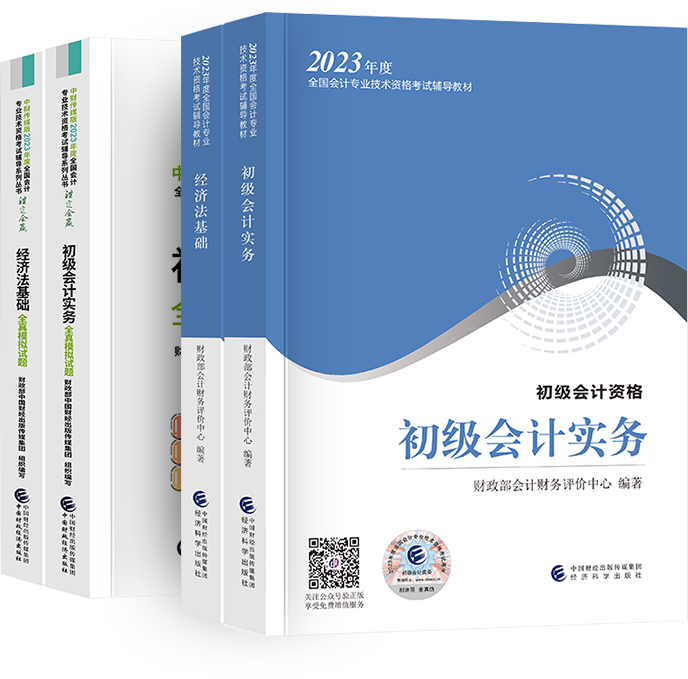 新书现货】初级会计师教材 2023年财政部初级会计实务经济法初级会计教材全真模拟会计初级职称初会官方教材初级会计初级职称考试-图3