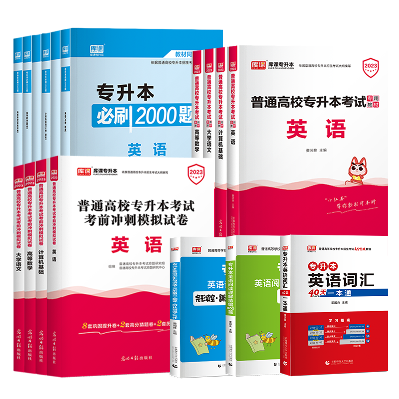 2024年北京专升本复习资料英语管理学高等数学计算机基础大学语文学前教育教材历年真题卷必刷2000题单词本词汇专升本复习资料2024-图3