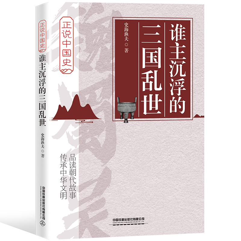 【全5册】正说中国史奠定华夏的上古西周群雄争霸的春秋战国大秦帝国与楚汉相争气势磅礴的大汉王朝谁主沉浮的三国乱世 史海渔夫著 - 图3