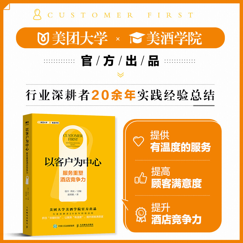 酒店运营管理三板斧 酒店OTA平台运营增长指南以客户为中心服务重塑酒店竞争力美团点评平台酒店商家运营攻略 携程美团OTA平台运营 - 图1