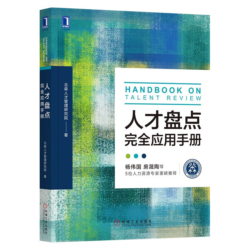 【全套5册】人才数据分析指南+人才测评+人才盘点盘出人效和利润+人才盘点完全应用手册+创建人才驱动型组织 - 图1