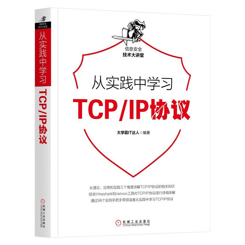 从实践中学习TCP/IP协议+Wireshark数据分析+Kali Linux网络+Kali Linux无线网络渗透测试 大学霸IT达人 著 计算机网络通信安全 - 图0