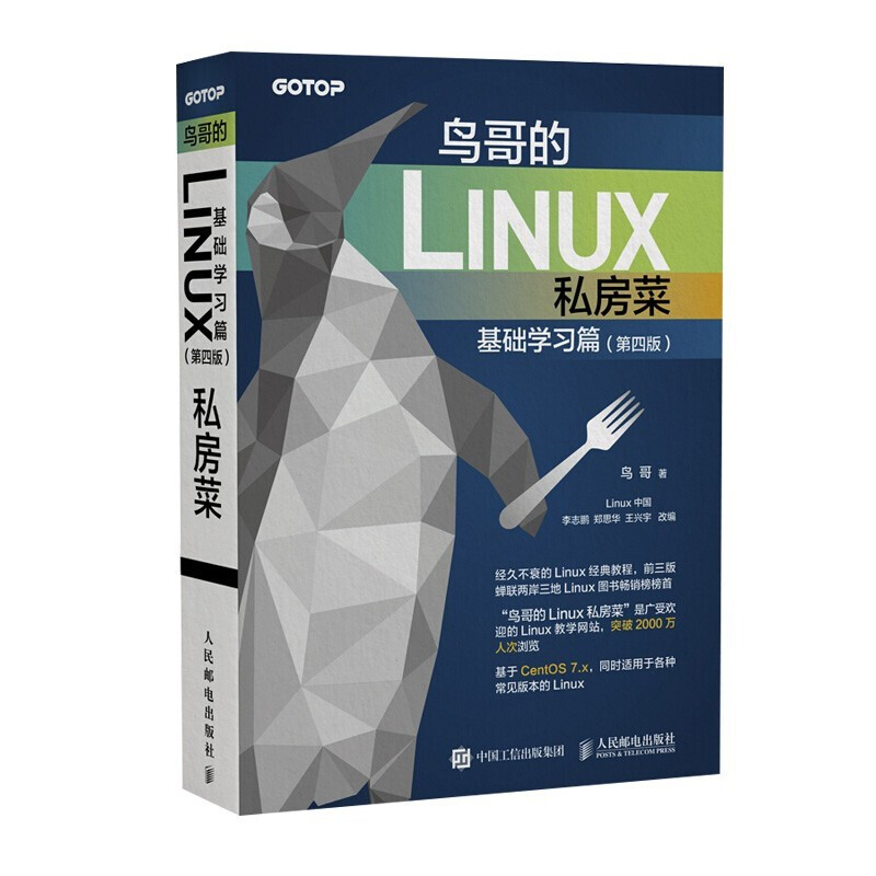 鸟哥的Linux私房菜 基础学习篇+鸟哥的Linux基础学习实训教程+Linux就该这么学 第2版+Linux命令行与shell脚本编程大全 第4版 - 图0