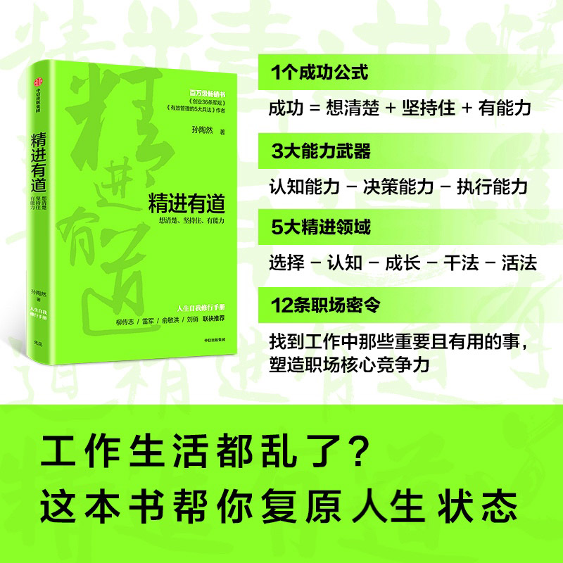 精进有道想清楚坚持住有能力+创业36条军规+有效管理的5大兵法孙陶然创业管理书籍简明国民创业实践教程-图0