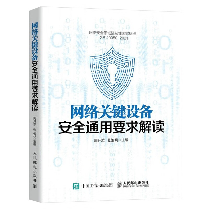 【全四册】网络攻击与漏洞利用+关键设备安全通用要求解读+防御与态势感知+红蓝攻防攻防演练工具准备技能 - 图1