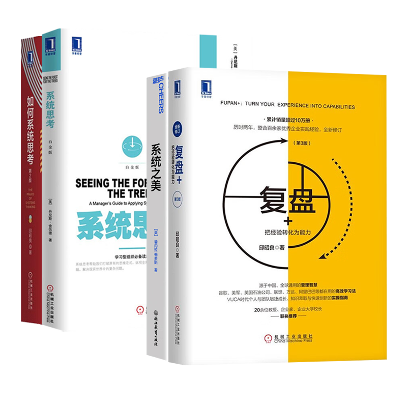 系统思考学习4册：如何系统思考第2版+系统之美+系统思考白金版+复盘+第3版邱昭良著-图3