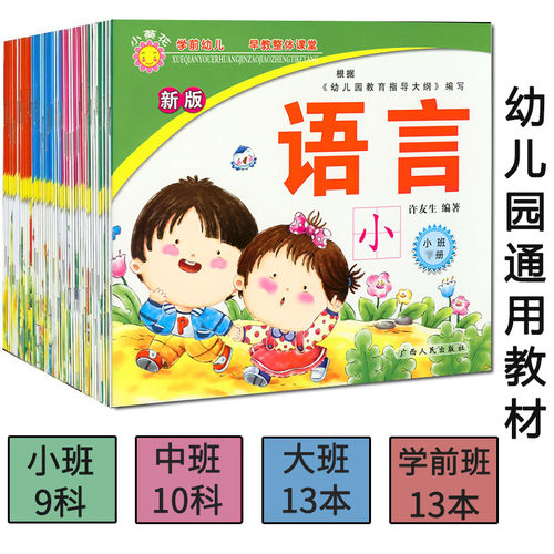 幼儿园通用全套课本小葵花小班/中班/大班/学前班上学期上下册书本广西人民出版社许友生幼儿早教整体课堂-图1