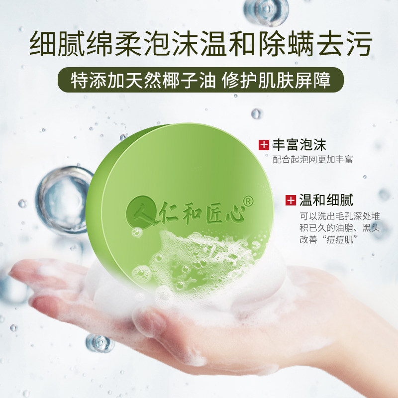 仁和除螨洗脸面部深层清洁手工皂 美目盼兮香皂