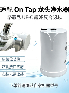 适配碧然德OnTap超滤膜滤芯