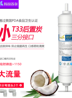 口感后置活性炭滤芯小T33苏尔