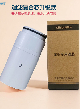 诗蒂伦龙头净水器超滤膜滤芯