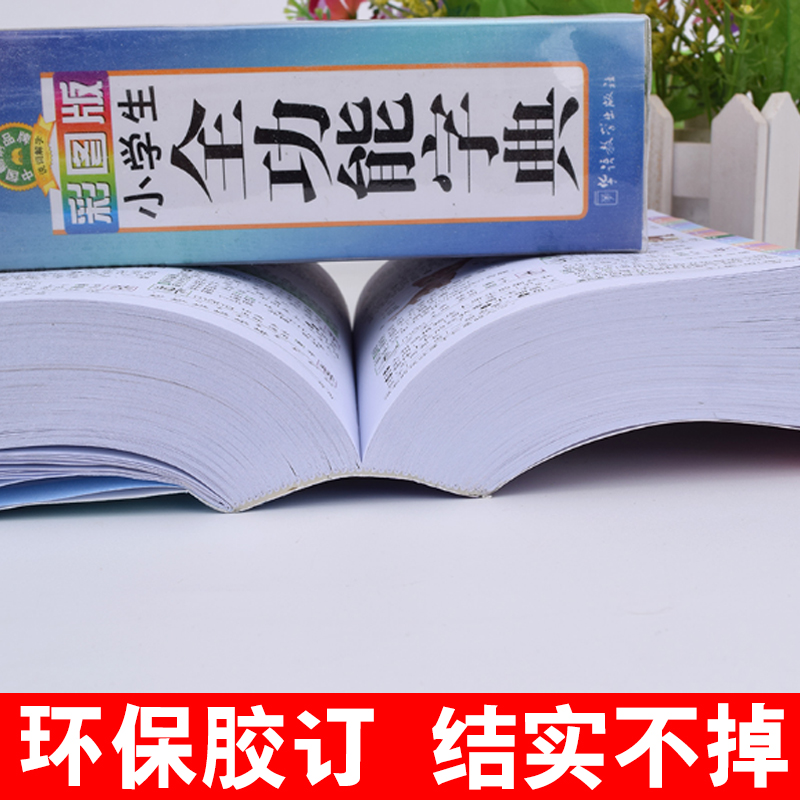 彩图版小学生全功能字典近义反义词大全正版1-6年级笔顺规范组词造句成语词典多功能新华字典工具书现代汉语词典第12全新版-图1