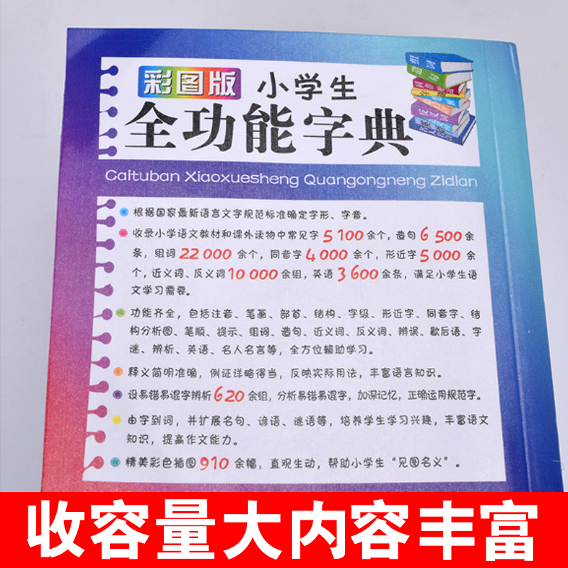 彩图版小学生全功能字典近义反义词大全正版1-6年级笔顺规范组词造句成语词典多功能新华字典工具书现代汉语词典第12全新版-图2